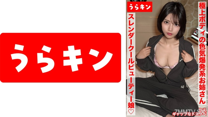 865URKN-02401 【Super erotic ultimate body sister with explosive sex appeal and deep wet live sex insertion shots！！】【Right！！Salivating, erection unavoidable ED killer slutty sister, do you like her?】【Seems calm but totally erotic！！That gap makes me hard！】R
