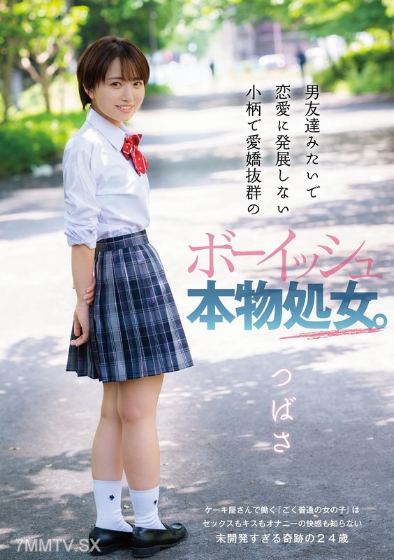 DANDY-821 Like a boyfriend but doesn’t develop into romance. Short, adorable, and incredibly charming tomboy virgin. Tsubasa