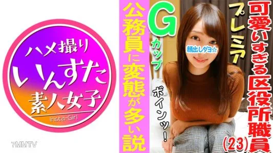 413INST-033 3P / Orgy Individual Shooting Ward Office ♀ Anal! ! Pointy G Cup Busty Girl ♪ Confirm The Theory That Civil Servants Have Many Perverts! A Frustration Explosion 3P Orgy Of A Girl Who Is Stressed By Being Sexually Harassed And Looking At Boobs