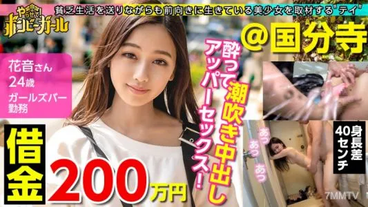 300MIUM-606 [Pies With Glue To The Minimum Gal! ] [Debt 2 Million Yen] [No. Parents Are Divorced! She Talks Brightly About Her Boring Life, But Drinking So Much That She’s Crushed Every Day Is An Escape From Reality! ? Drunk And Unable To Suppress The Ero