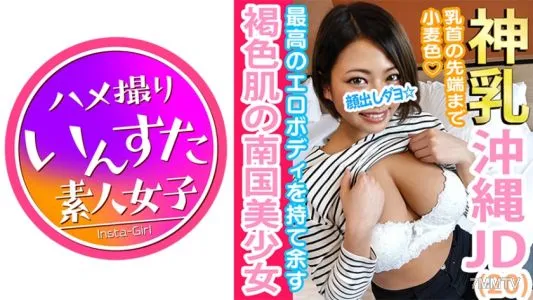 413INST-043 Luka-chan, 20 Years Old ☆ A Second-year Student Who Came To Tokyo With A Natural Brown Huge Breast Body That Came From Okinawa Beach ☆ A Tropical Girl Who Has Grown Erotically With A Wheat-colored Body All The Way To The Tip Of Her Nipple