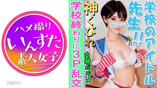 413INST-082 [Amateur 3P Individual Shooting] E Cup Beautiful Big Tits Teacher And 3P Individual Shooting La ○ Live Cos Photo Session → A Large Amount Of Vaginal Cum Shot After Being Violated By A College Student At A Hotel Until She Faints De Nasty ♀ Comp