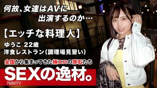 261ARA-483 [Naughty Chef] 22 Years Old [Future Master] Yuko-chan Is Here! She Is An Apprentice In The Kitchen At A Western Restaurant And Her Reason For Applying Is “I Like Sex But I Can’t Do It Alone…” I Can’t Play Or Have A Boyfriend Because I’m Too B