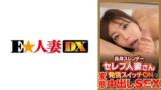 299EWDX-377 Tall Slender Celebrity Married Woman’s Estrus Switch ON Perverted Creampie SEX