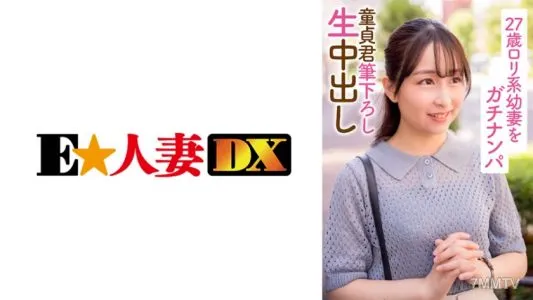 299EWDX-396 A 27-Year-Old Lolita Young Wife Is Gachinanpa Virgin-kun Raw Creampie