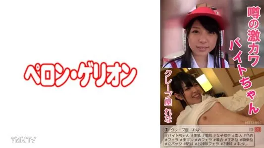 594PRGO-033 Rumored Fierce Kawabaito-chan Crepe Shop Rena