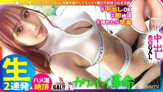 483SGK-089 [King Of Cute Gal] [National Treasure-class Fair-skinned Legs] [Bubbly Pre-breasted Puri Butt] [Secondary Iki Squirting Tide] [2 Consecutive Cum Shot Facials] Oh No… It’s Too Cute! A Gal Who Is Cuter Than An Idol Has Come To Gal Star! 5 Secon