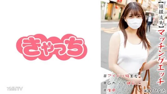 586HNHU-0030 [Individual Shooting Lost] Matching Etch #Idol Class Beauty #Namachu #G Cup Divine Breasts #Shaved Pussy #Production #Continuous Ejaculation