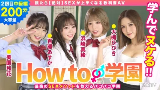 722BARE-002 If You Watch How To Gakuen [Absolute] Textbook AV Intermediate Edition Asuka Momose Waka Misono Mao Hamasaki Hibiki Otsuki Gento Moribayashi