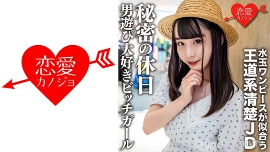 546EROFC-125 素人女子大生【限定】みいなちゃん20歳水玉のワンピースが似合う王道系清楚JDの秘密の休日 男遊び大好きビッチガール