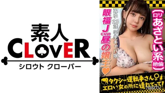 529STCV-252 【超乳Jカップ！人気No.1昼キャバ嬢】昼の女王の枕セックスが本気でエロい！！ガッツリ開いた胸元でムギュっと密着エロエロ誘惑！！上目遣いの小悪魔フェラ