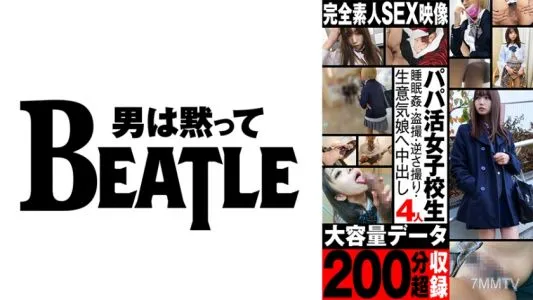 738ASGMX-005 【パパ活女子校生4人】大容量データ200分超収録 ●眠●・盗撮・逆さ撮り・生意気娘へ中出し 完全素人SEX映像