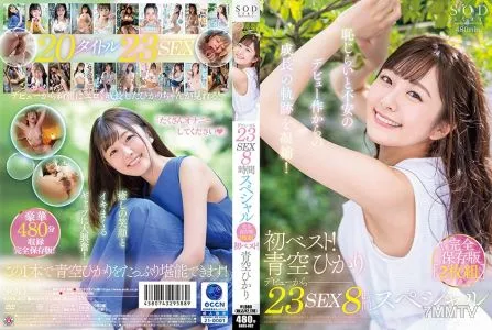 107SODS-002 First Best! 23 Sex 8 Hour Special From Debut Complete Preservation Version Hikari Aozora