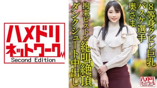 328HMDNV-604 【8等身クビレ巨乳…！！】現役実業団バスケ選手奥さま26歳。鬼ち○ぽ拘束ピストンずぼずぼ挿入イキまくり絶叫絶頂ダンクシュート中出し浮気流出！！【パワー