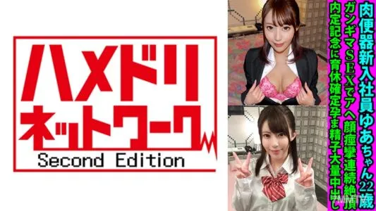 328FANH-144 肉便器新入社員ゆあちゃん22歳 ガンギマSEXでアヘ顔痙攣連続絶頂 内定記念に育休確定孕ま精子大量中出し