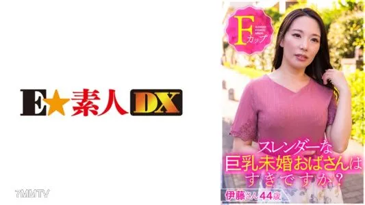 766ESDX-001 スレンダーな巨乳未婚おばさんはすきですか？ 伊藤さん44歳Fカップ