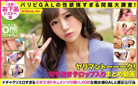 393OTIM-224 [Paripi GAL’s Too Strong Libido Problem Large Survey! ] Yariman Talk! A Clipping Summary Video That Comes Out! AI