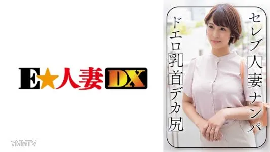 299EWDX-464 Picking Up Celebrity Married Women Erotic Nipples Big Ass