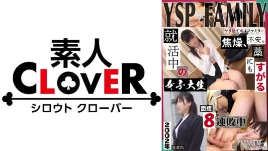 529STCV-369 《YSPされた女【めぐみ/21歳/女子大生】》就活セミナーと称してウブなドM就活生を頂きます♪イラマで顔面は涎まみれでお股は潮吹きっぱなし！長所の忍耐力を活かしてヤられ放題な対面接ご奉仕生ハメ2射精！！【YSP×FAMILY♯TARGET-007】