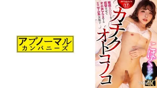 481ACZ-116 Kachiku Otokonoko A Minimalist Transvestite Kohaku-chan Who Convulses Her Sensitive Body And Cums With A Loud Voice