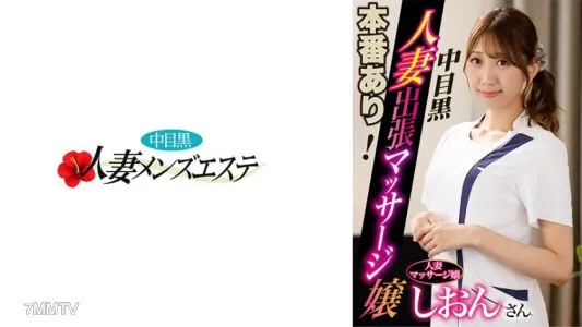 593NHMSG-045 There Is A Production!Nakameguro Married Woman Business Trip Massage Miss Shion