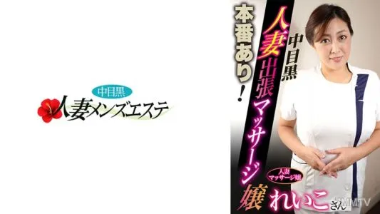 593NHMSG-049 There Is A Production!Nakameguro Married Woman Business Trip Massage Miss Reiko