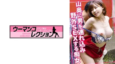 815WOMC-054 山奥に男を連れ込み野外SEXする痴女