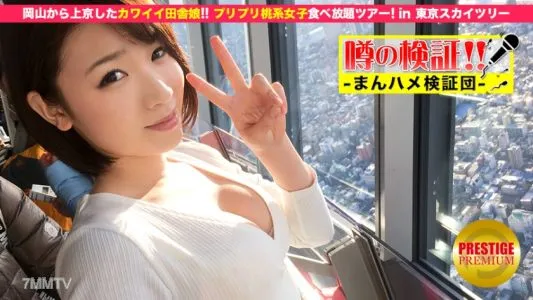 300MIUM-031 Verification Of Rumors! “Will A Cute Country Girl From The Countryside Get Fucked?” Episode.1 Moved From Okayama To Tokyo! Plump Peach Girls All-You-Can-Eat Tour In Tokyo Skytree