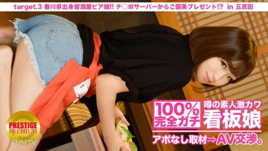 300MIUM-009 100% Perfect Gachi! Interview With Rumored Amateur Geki Cute Poster Girl Without Appointment ⇒ AV Negotiations! Target.3 Izakaya Beer Girl From Kagawa! A Reward Present From Ji Po Server! ? In Kitasenju