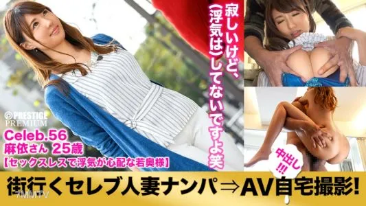 300MIUM-167 Picking Up A Celebrity Married Woman Who Goes To The City And Taking An AV Home Shoot! ⇒Creampie Intercourse! Celeb.56 “My Husband Is Cheating…” A Young Wife Who Is Too Sexless And Full Of Anxiety In Toshima Ward