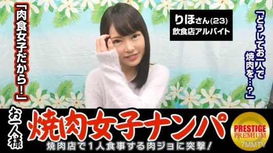 300MAAN-063 “Is It Possible To Catch A Single Yakiniku Girl By Picking Up Girls In The Store?” Riho (23) Usually Works Part-time At A Restaurant → She Does Yoga And Eats A Lot Of Meat Because She Has A Good Metabolism → She’s Chubby And Older. She Wants Y