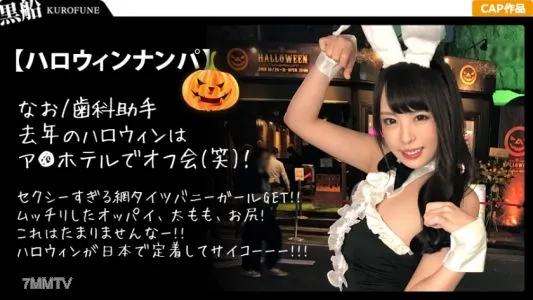 326EVA-005 [Halloween Pick-up X Nao-chan Edition] Successfully Took Out Banicos Sister Who Has A High Degree Of Exposure! Squirting And Hip-shaking Lustful Sexual Intercourse With Climax After Being Violated In A Drunken State…!
