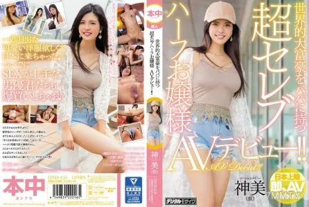 HND-453 An Ultra Celebrity Half Japanese Young Lady With A Globally Rich Daddy Is Making Her AV Debut!! Shenmei (Not Her Real Name)