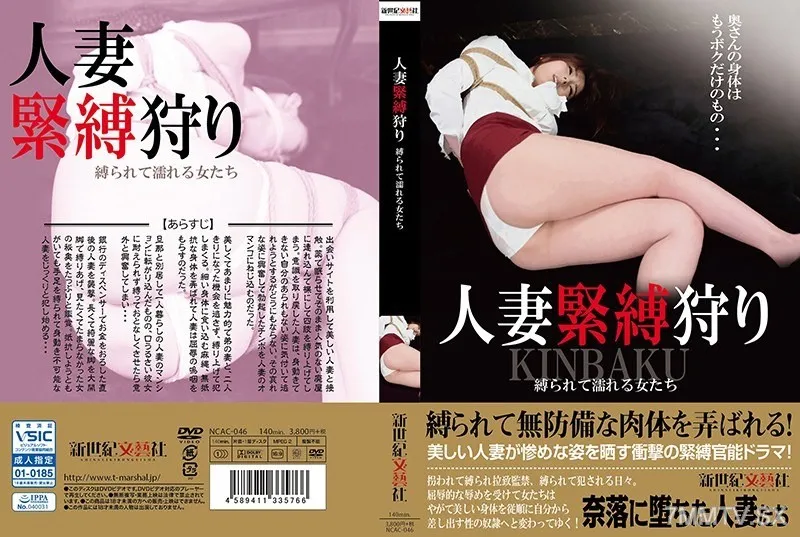 NCAC-046 人妻緊縛狩り 縛られて濡れる女たち
