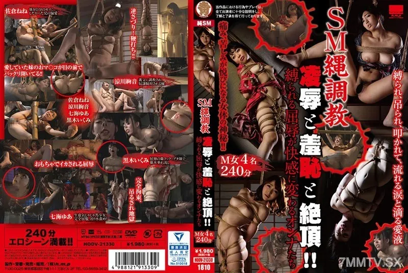 HODV-21330 SM縄調教 凌辱と羞恥と絶頂！！縛られる屈辱が快感に変わるオンナたち
