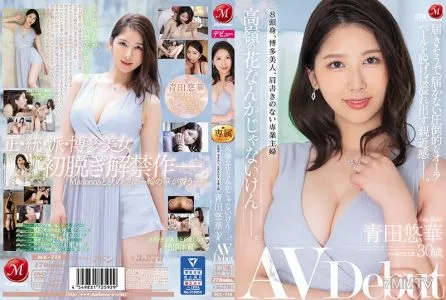 JUL-712 “She’s Way Out Of Their League, Right…?” 8 Performers, Hakata Beauty, Housewife With Nothing To Do. Yuka Aota, 30 Years Old, AV Debut