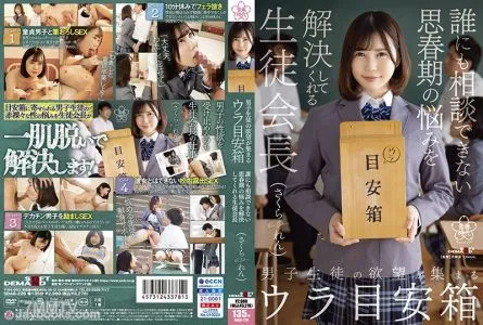 SDAB-226 A Back Suggestion Box Where Male Students’ Desires Gather Ren Sakura, The Student Council President Who Solves Adolescent Troubles That You Can’t Talk To Anyone About