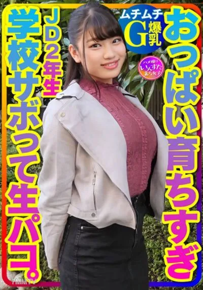 INSTV-360 [Muchimuchi G Huge Breasts] JD 2nd Grade Chii-chan Is A Lovey-dovey Poni Geki Yowamaru! School Sabo Is Playing AV And Raw Blowjob Raw Paco Raw Vaginal Cum Shot ♪ Seeding With Icharab Copulation Sex That Thrusts Into The Back Of The Vagina!