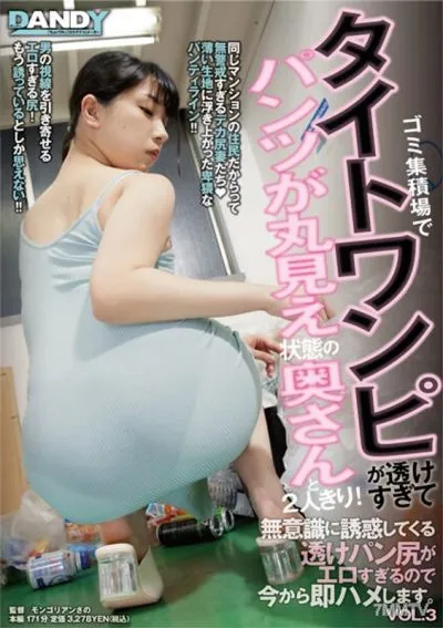 DANDY-839 I Was Alone With My Wife At A Garbage Dump Where Her Tight Dress Was Too Transparent And Her Panties Were Fully Exposed! The Sheer Bread Butt That Seduces You Unconsciously Is Too Erotic, So I’m Going To Fuck You Right Away. VOL.3