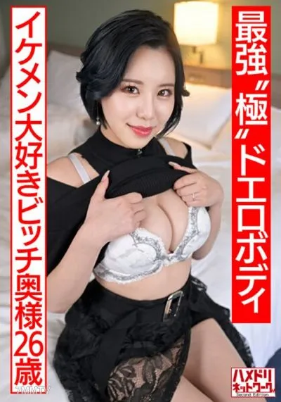 HMDNV-674 [The Strongest ‘extreme’ Erotic Body] A Young Wife Who Wants To Play (26) A Bitch Wife Who Loves Good-looking Men Is Pile-driving With Her S-class Big-breasted Body And Falls Into Orgasm. She Is Cheated On With Plenty Of Merciless Portio Blows [