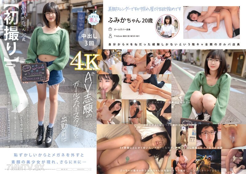 MOGI-128 [First Shoot] AV Volunteers’ Girls Bur Staff With 162cm Slender Body And B Cup B. Before Working, She Was A Surprisingly Beautiful Girl When She Removed Her Glasses Once!!She Is A Chatter And Spoiled Boy, And She’s Definitely Fumika Nakaiki, 20 Y