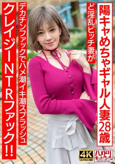 HMDNV-708 [Punyu Punyu ♪] Yang Cahamacha Gal Married 28 Years Old.The Nasty Bitch Wife Is A Big Tide Squid Square Clashy NTR Fuck!![Nipple Ero]