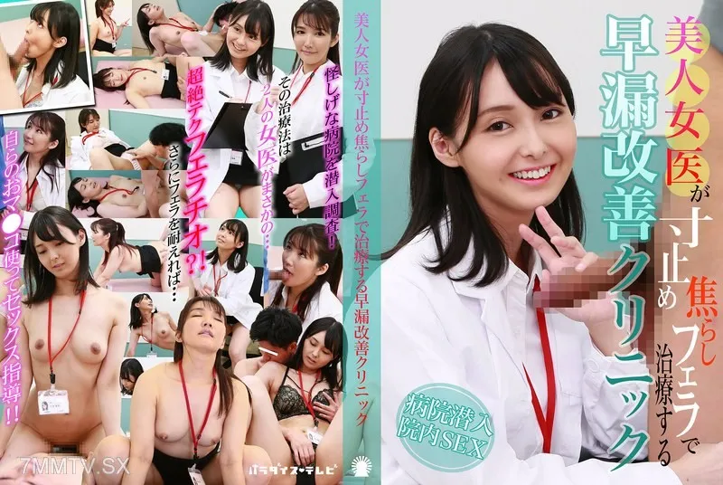 PARATHD-4200 A Clinic Where A Beautiful Female Doctor Treats Her With A Tease Blowjob And Gives A Premature Ejaculation Improvement