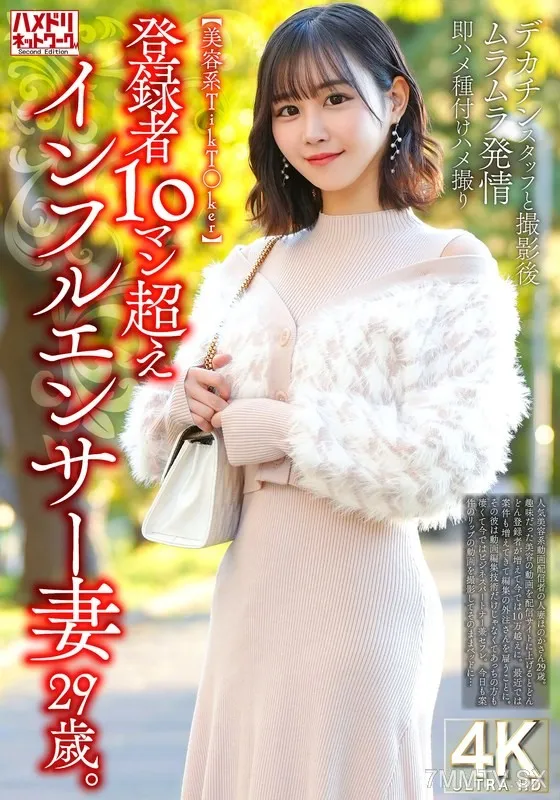 HMDNV-812 [Beauty TikT〇ker] 29 Years Old Influencer Wife With Over 10 Subscribers.After Filming With A Big Dick Staff Member, Horny And Horny And Impregnated Immediately.