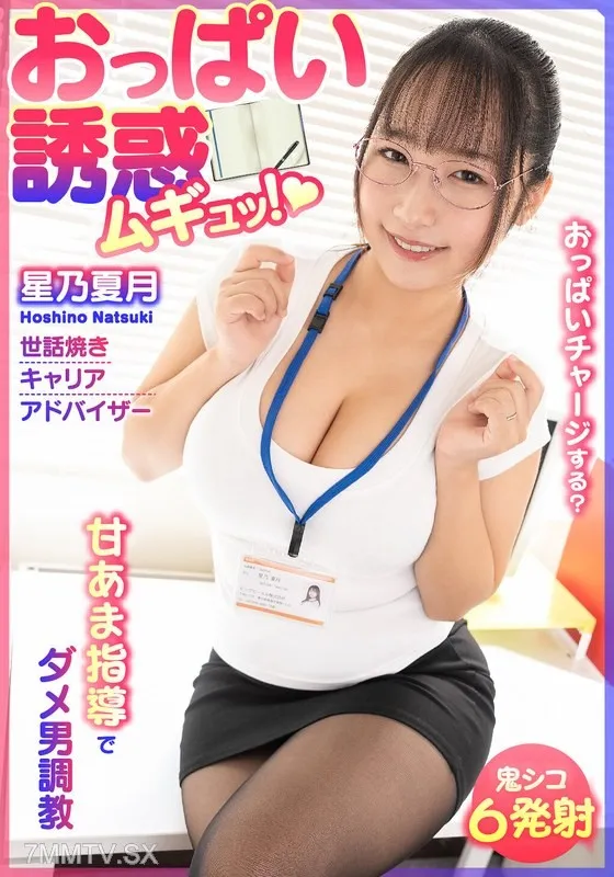 BDST-6701 Boob Temptation, Throbbing!Training A Bad Guy With Sweet Instruction – Caregiver Caregiver Caregiver Natsutsuki Hoshino