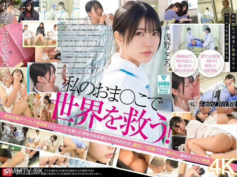 SONE-819 Save The World With My Pussy!My Vaginal Juice Has Been Certified By The Government As A Cure For A Man Who Has Become A Man Who Has Become A Man Who Has Become A Sex-crazed Man Due To A Sperm Virus Attack, So I Work Hard Every Day To Treat Him In