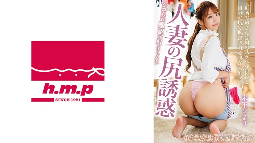 002HODV-21920 A married woman who can’t stop wanting to be fucked, seducing with her ass. Himari Kinoshita