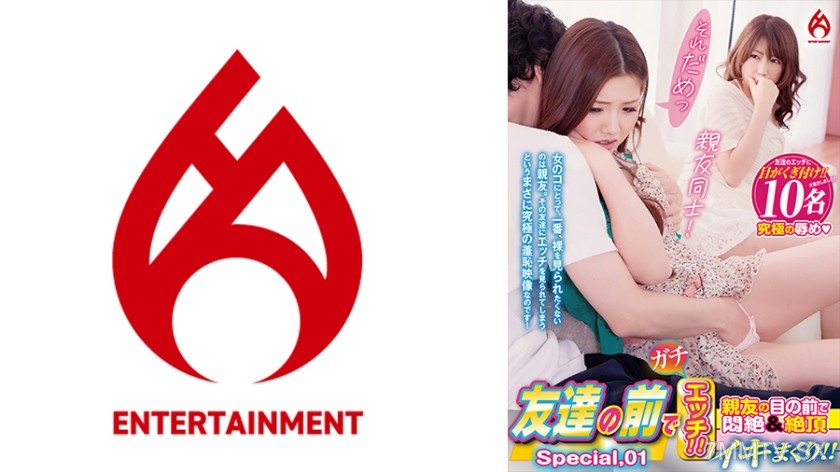 016DHT-0873 Gachi ecchi in front of friends! Moaning and climaxing in front of best friend!! Special.01