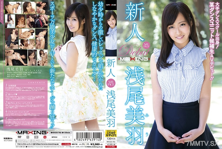 071MXGS-782 Newcomer Asao Miwa ~Graduated from a major dance school! Candidate for a certain dance unit makes her AV debut!!~