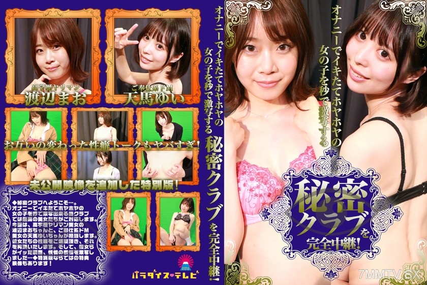 083PPP-2368 Live broadcast of the secret club that instantly photographs girls right after they orgasm from masturbation! Mao Watanabe Yuui Tenma